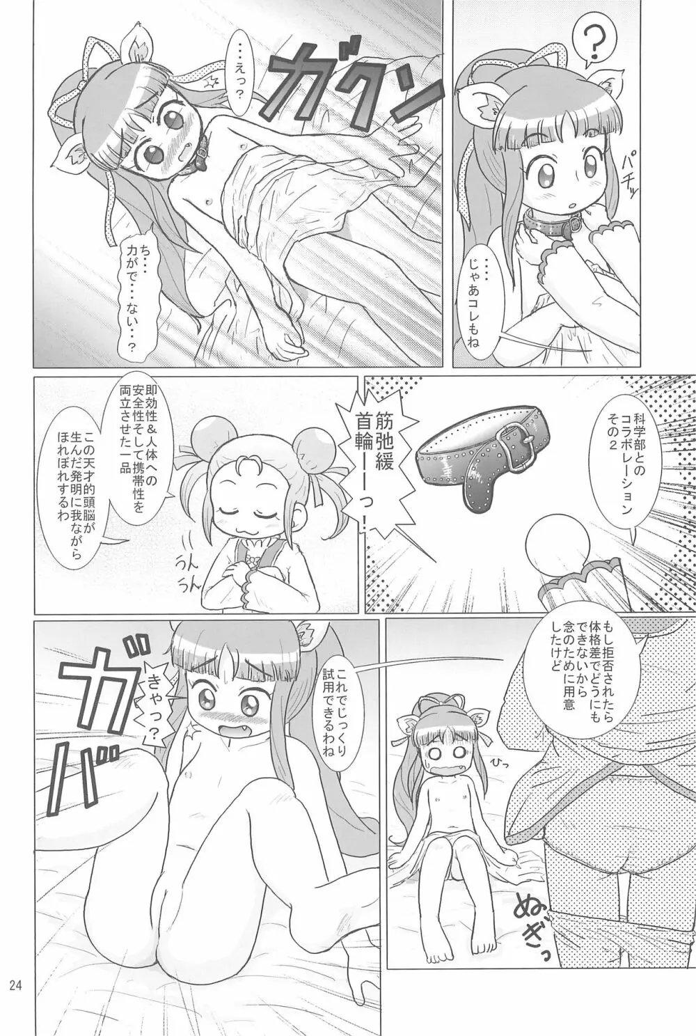 も〜っと!ふしぎはっけん Page.24