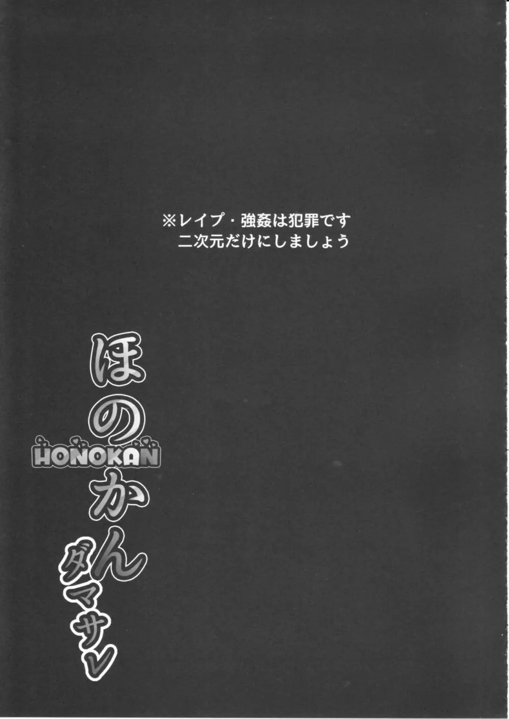 ほのかん～ダマサレ～どこにも逃げられない～! Page.42