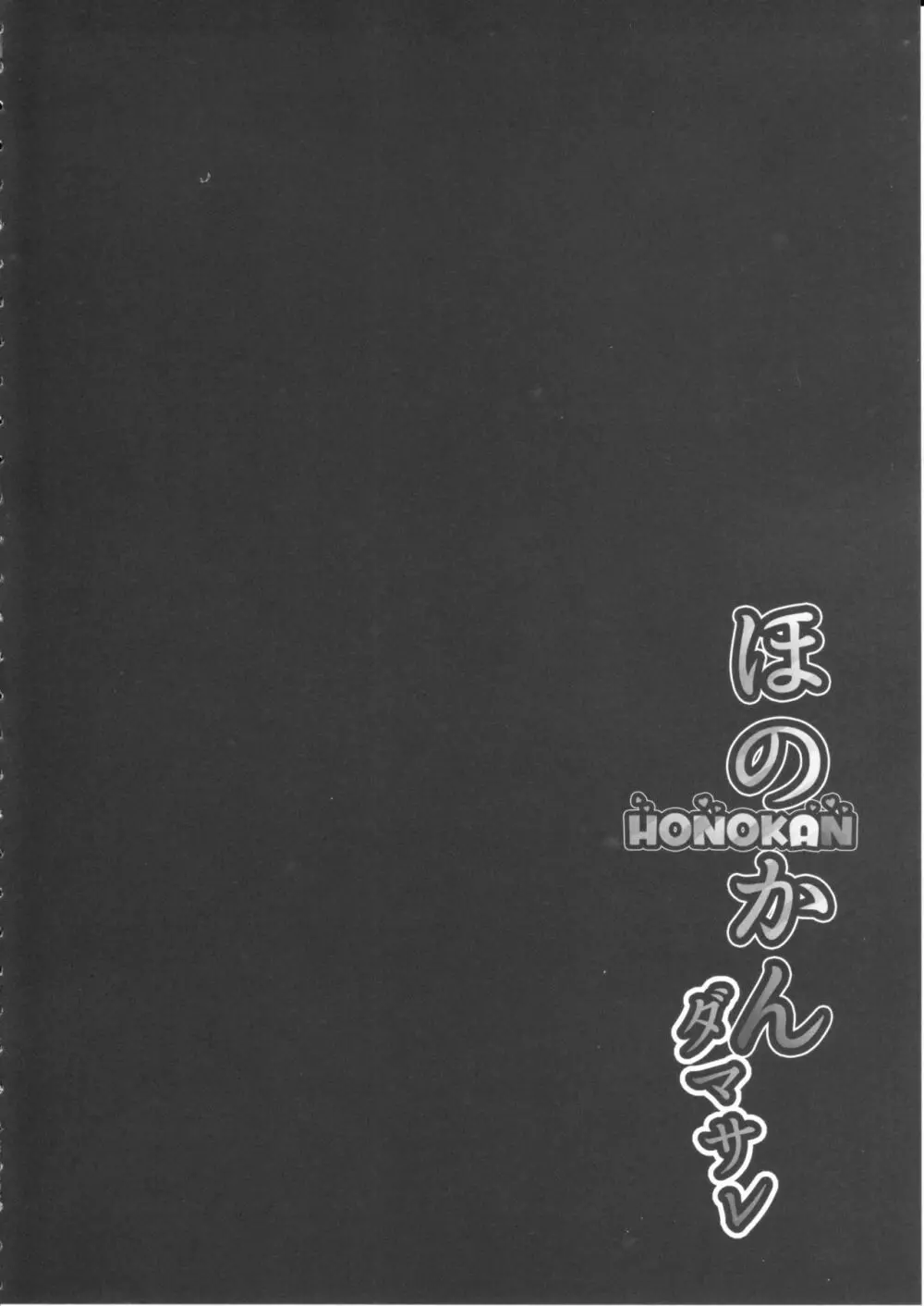 ほのかん～ダマサレ～どこにも逃げられない～! Page.7