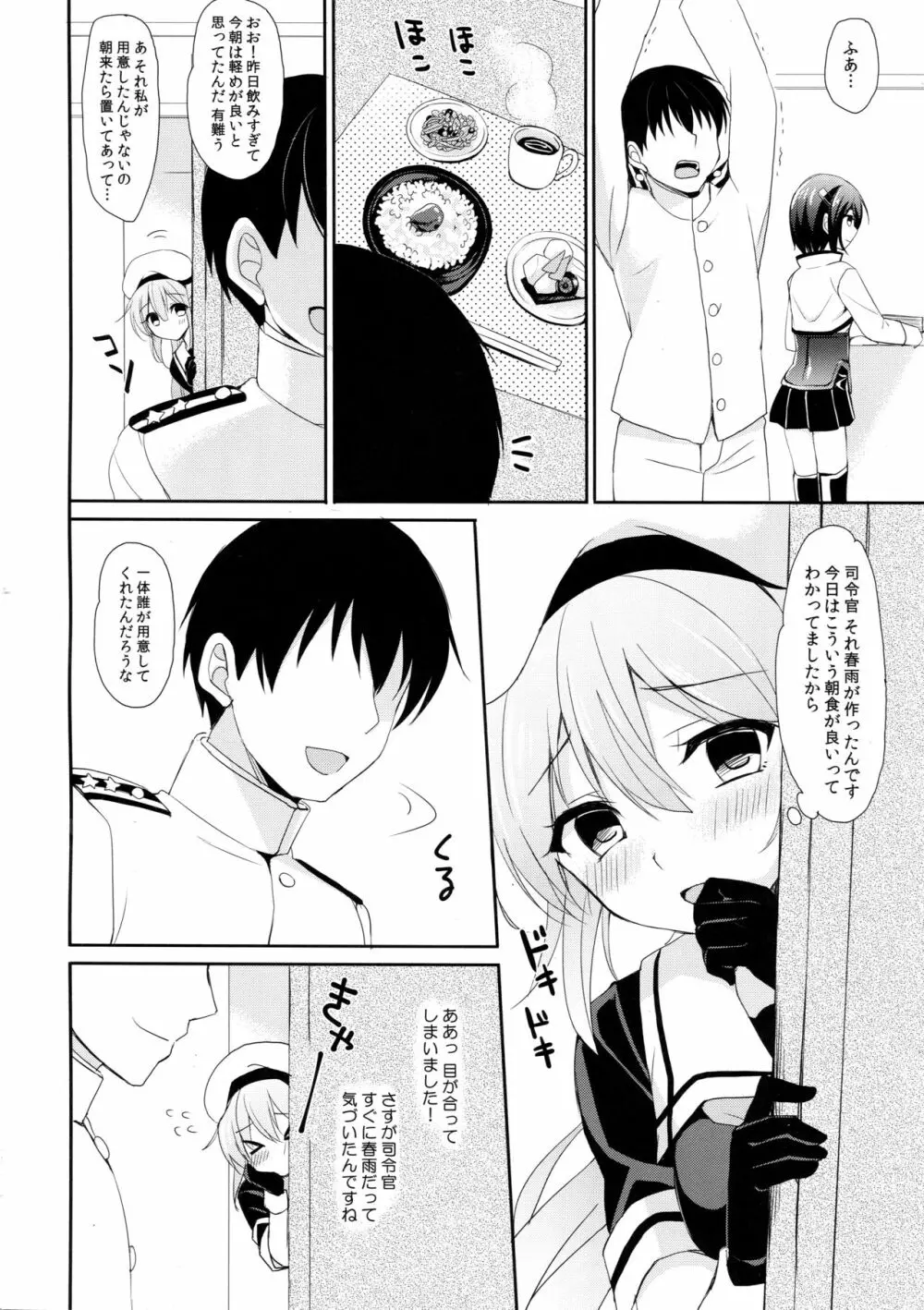 ストーカー春雨ちゃん Page.6