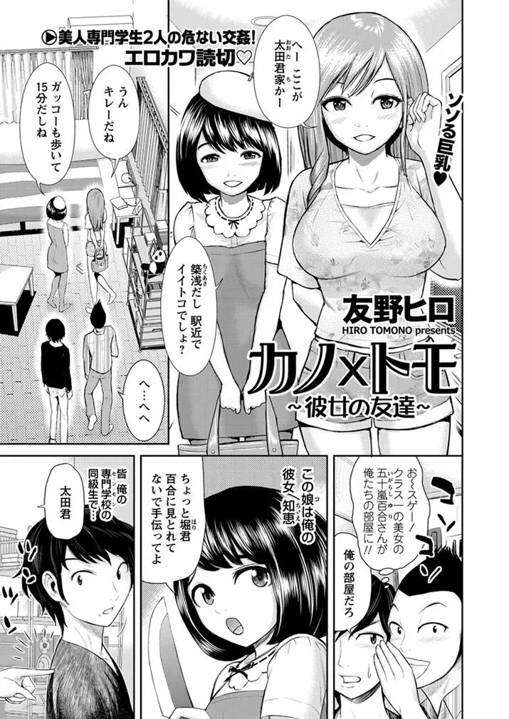 カノ×トモ 〜彼女の友達〜 Page.1