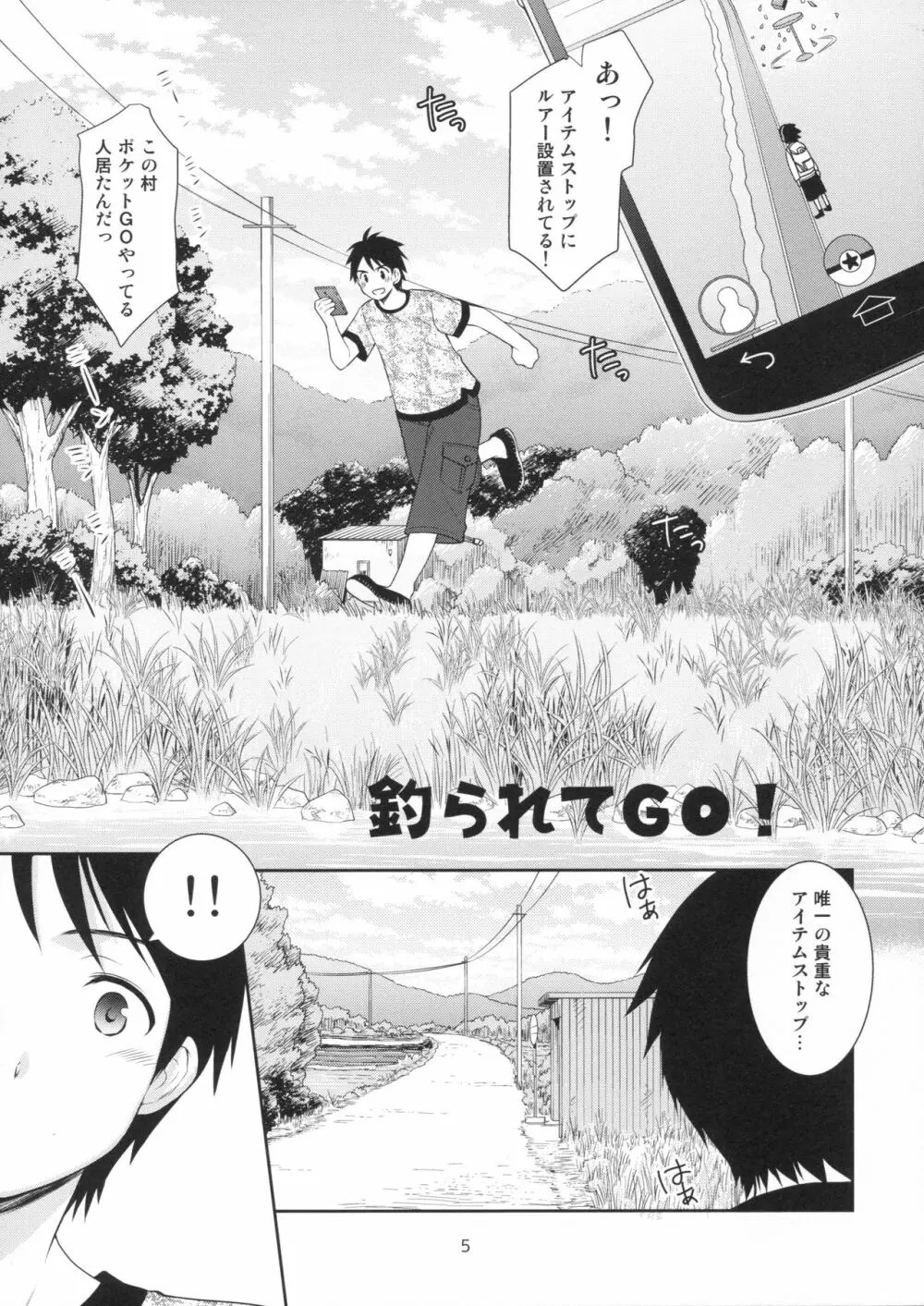 釣られてGO! Page.4