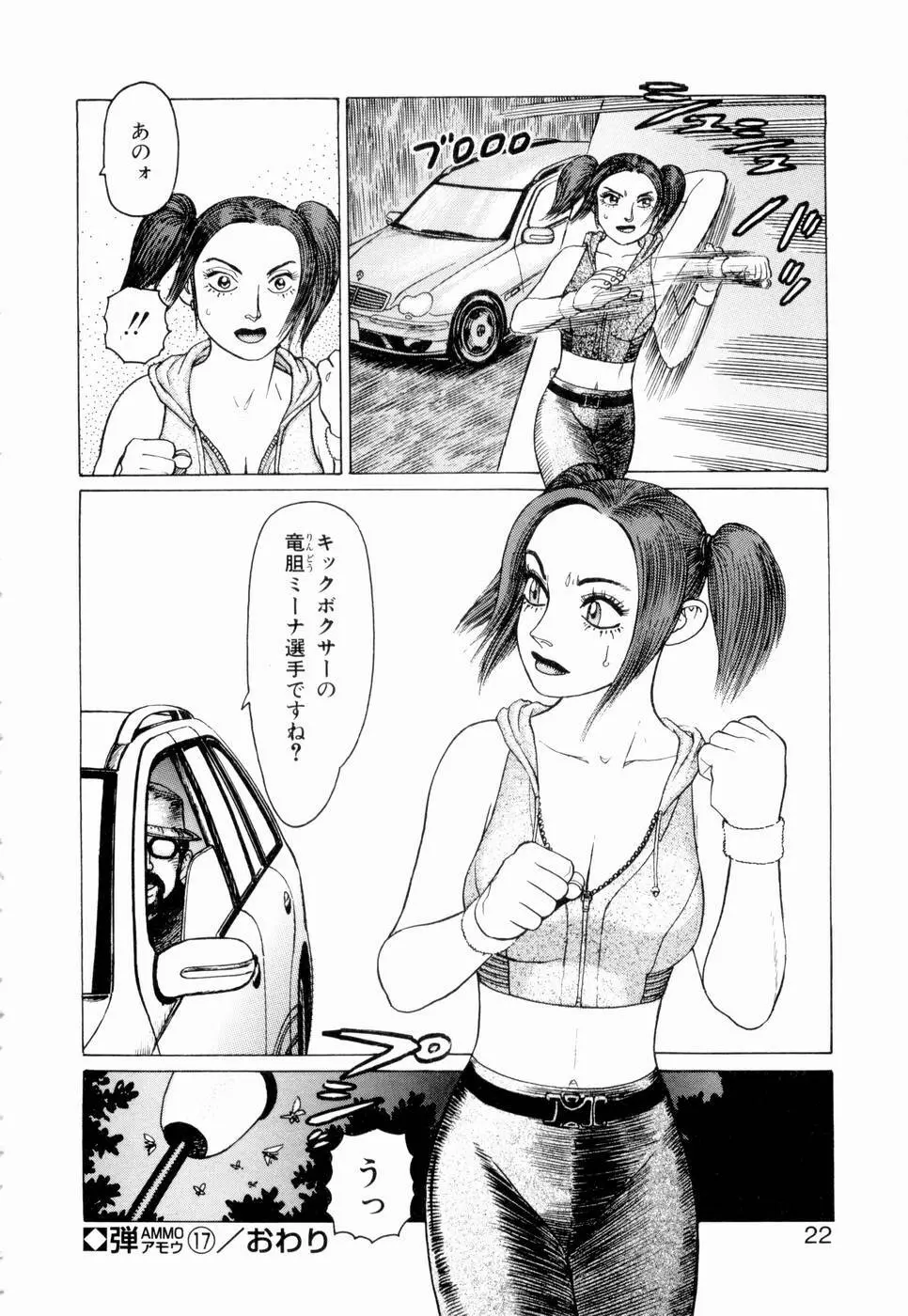 弾アモウ 第3巻 Page.24