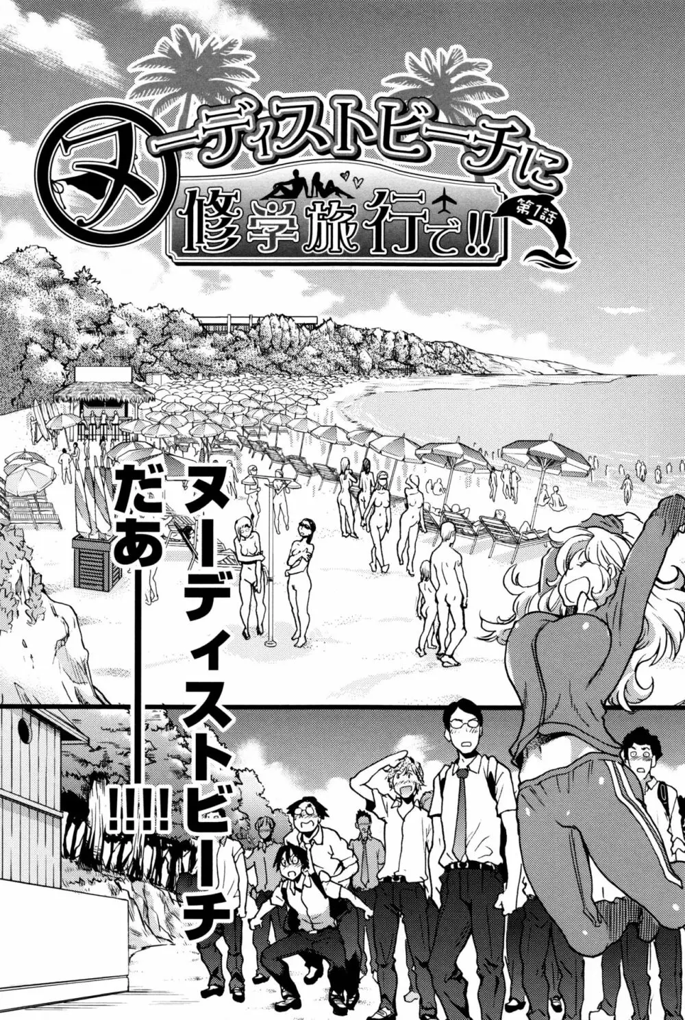 ヌーディストビーチに修学旅行で!! Page.10