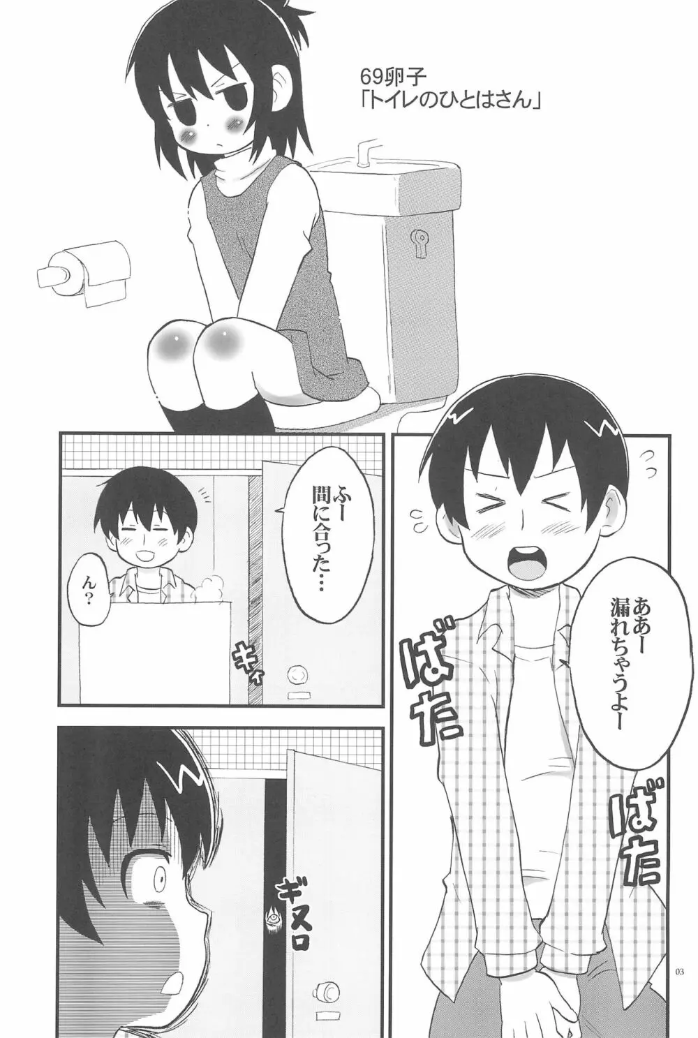 トイレのひとはさん Page.3