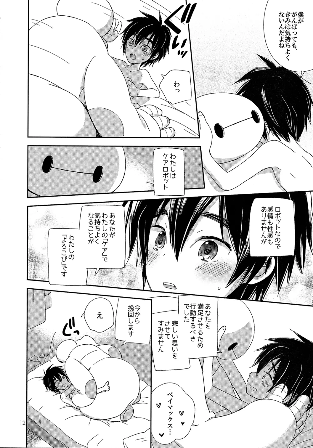 ケアロボットのあそびかた Page.12