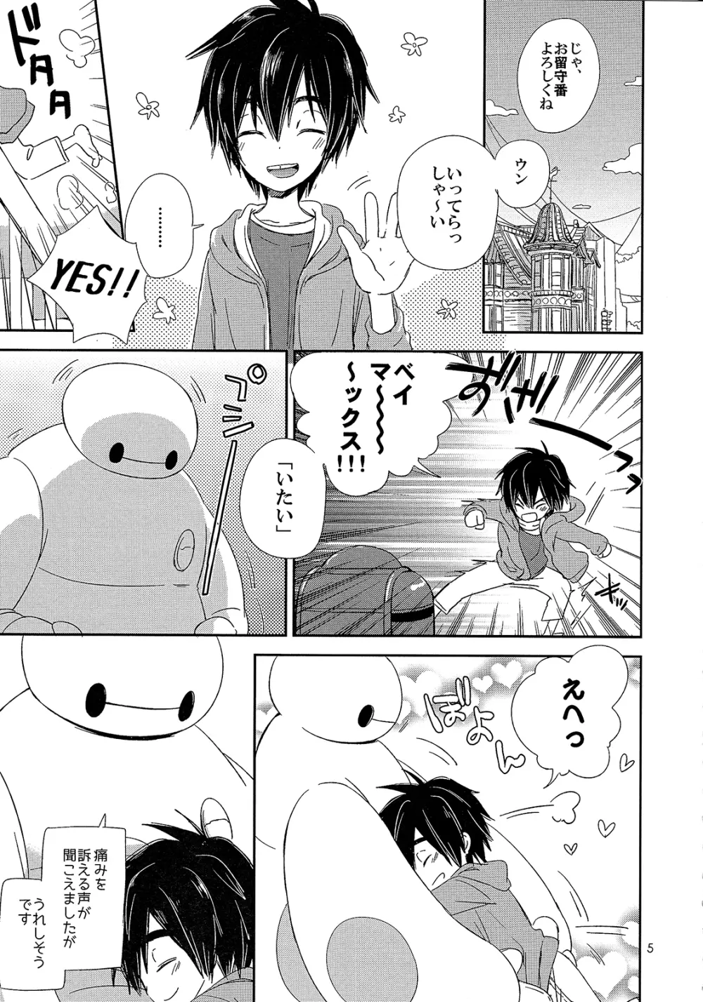 ケアロボットのあそびかた Page.5