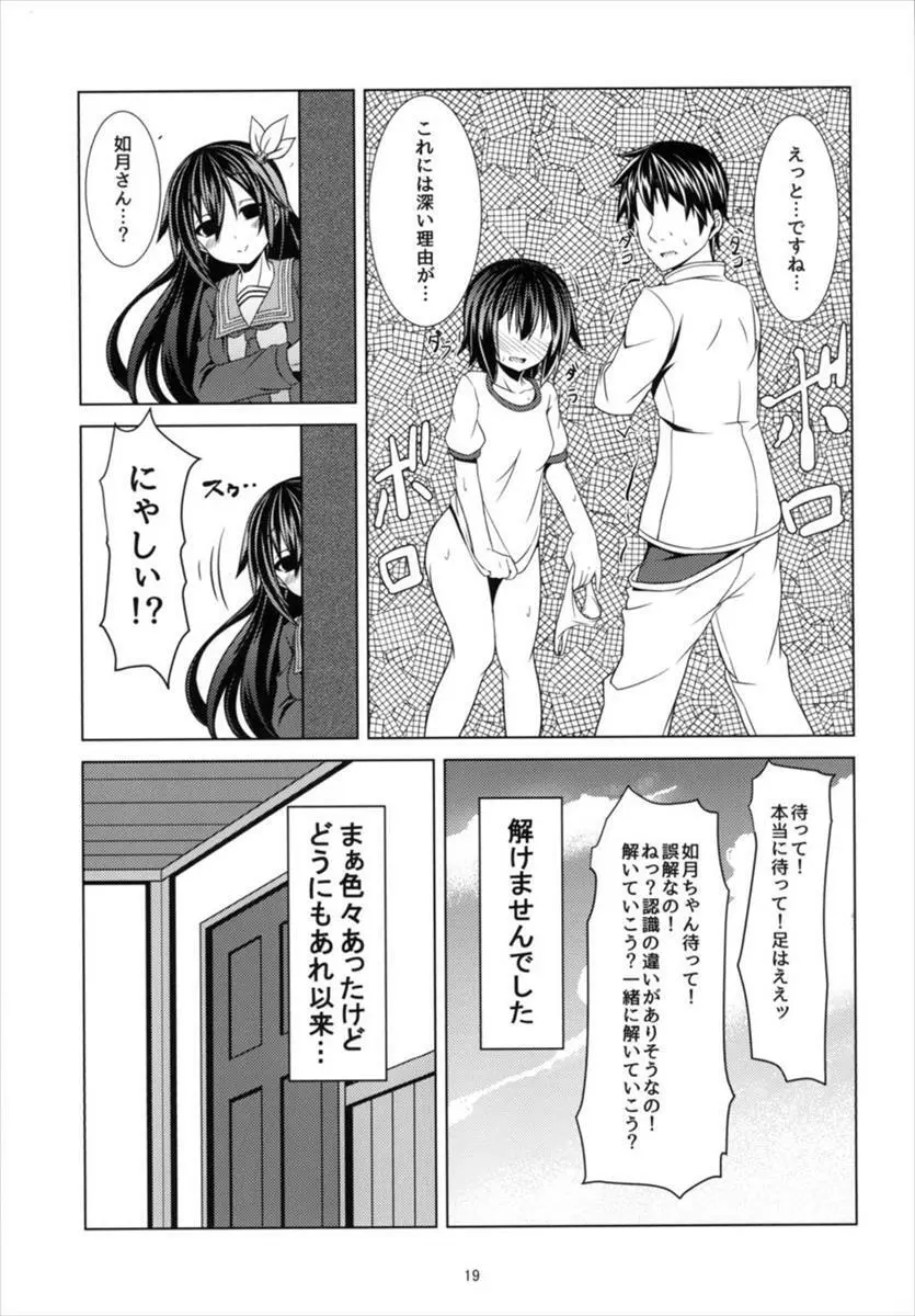 今日から睦月とよいぞ Page.21