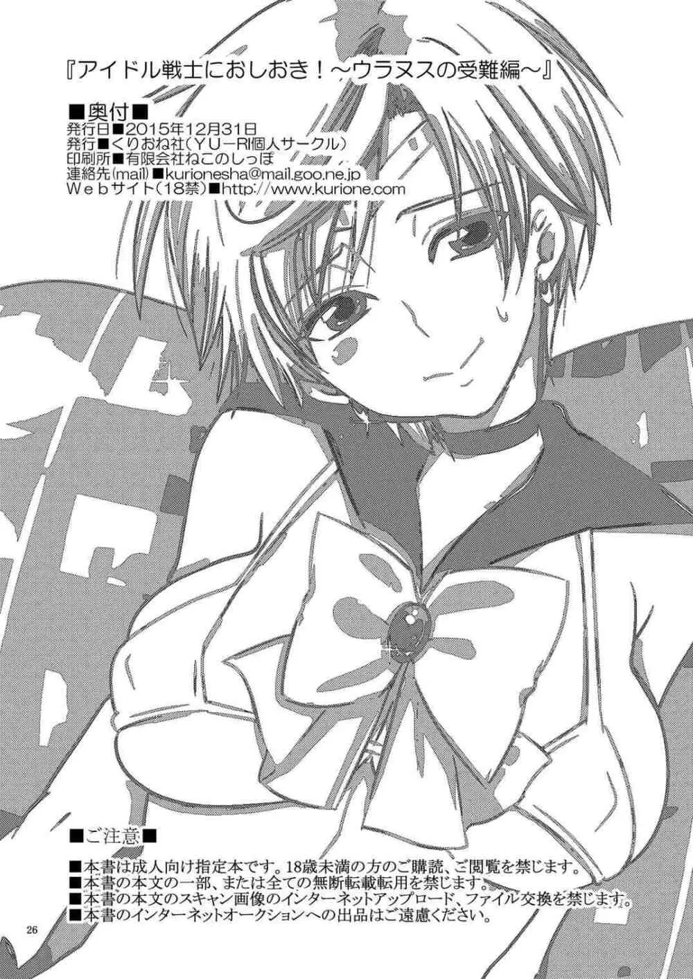 アイドル戦士におしおき!~ウラヌスの受難編~ Page.25
