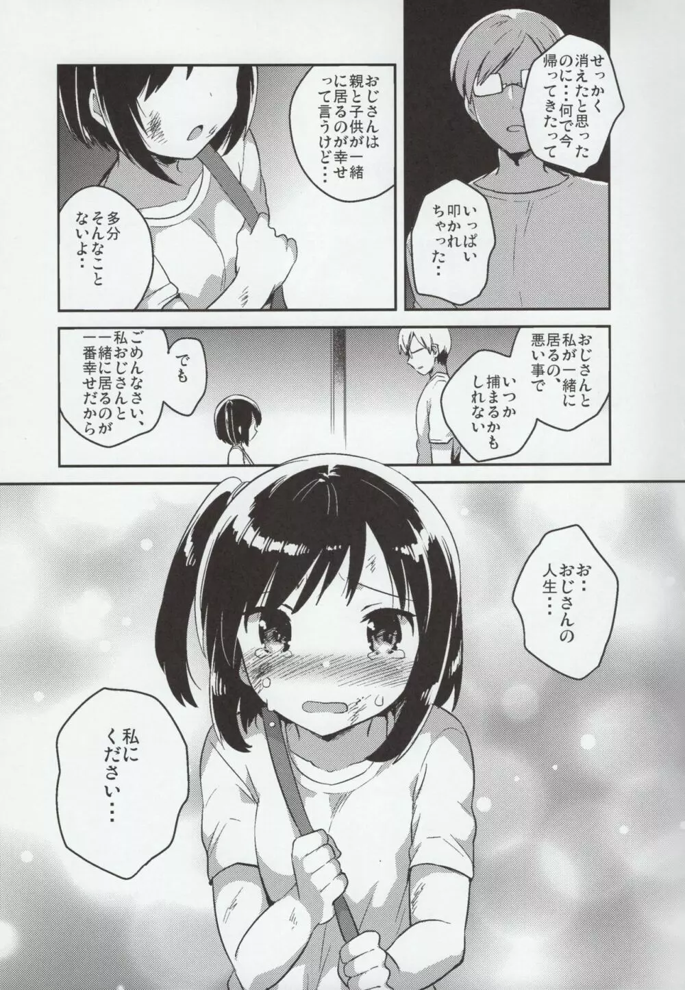 彼女が愛した誘拐犯 Page.32