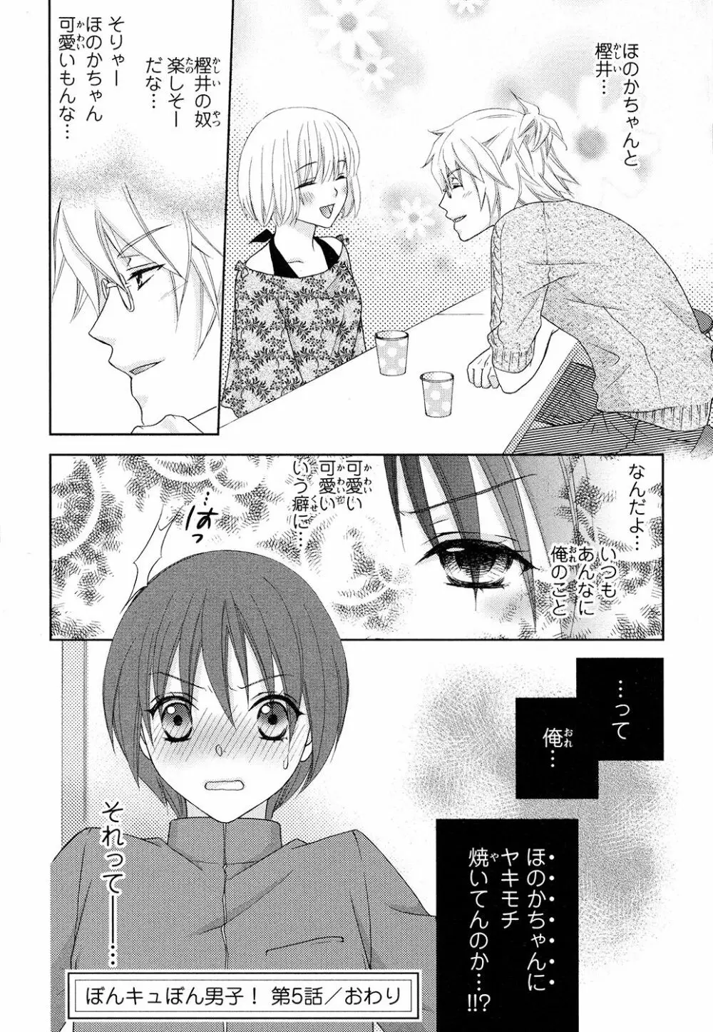 ぼんキュぼん男子! Page.132