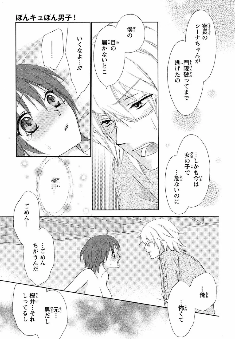 ぼんキュぼん男子! Page.153