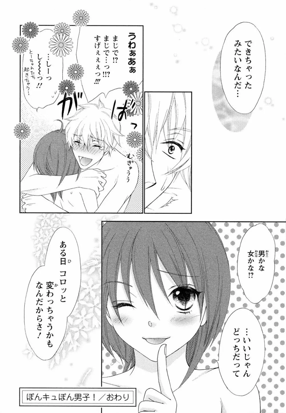 ぼんキュぼん男子! Page.166