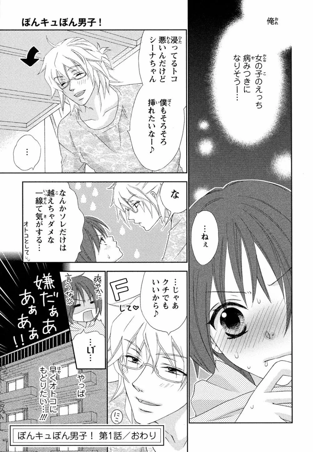 ぼんキュぼん男子! Page.25