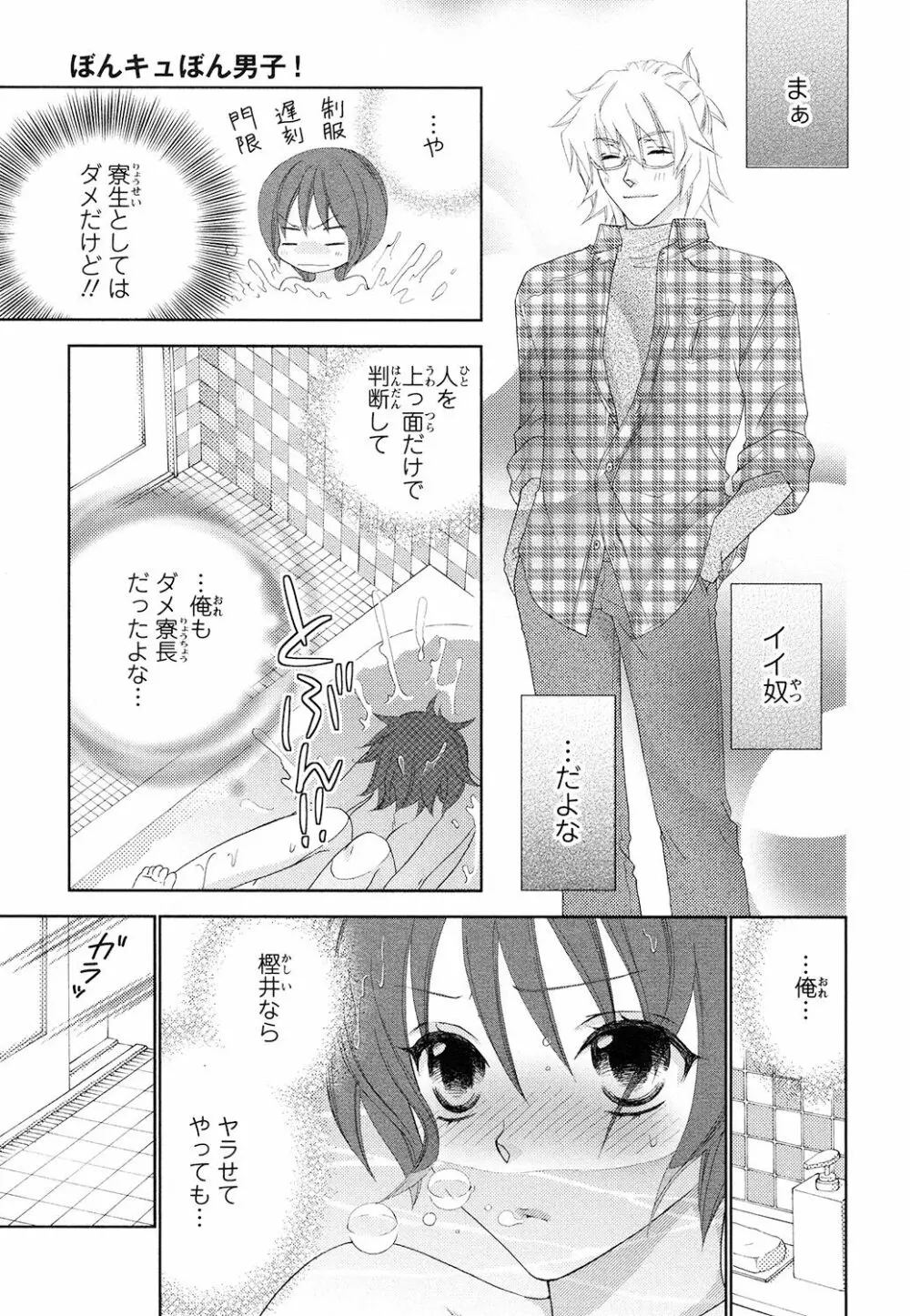 ぼんキュぼん男子! Page.47