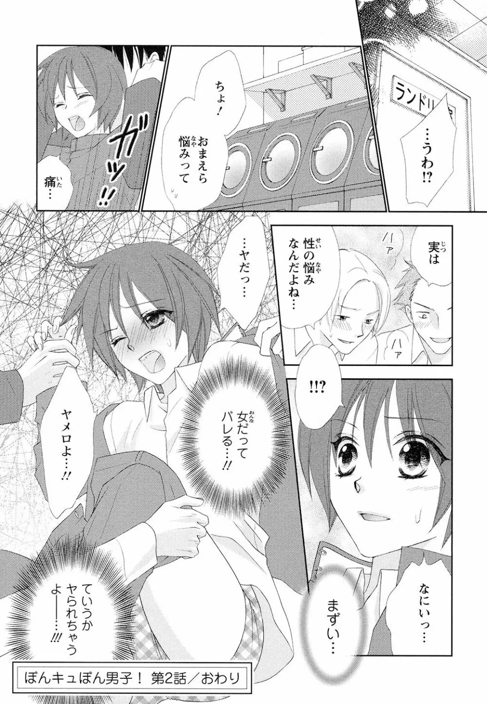 ぼんキュぼん男子! Page.54