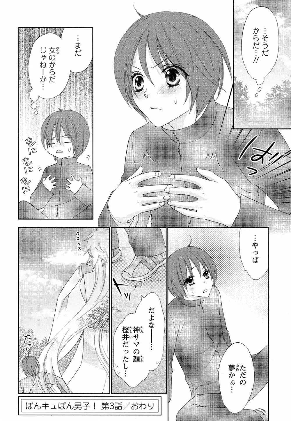 ぼんキュぼん男子! Page.78