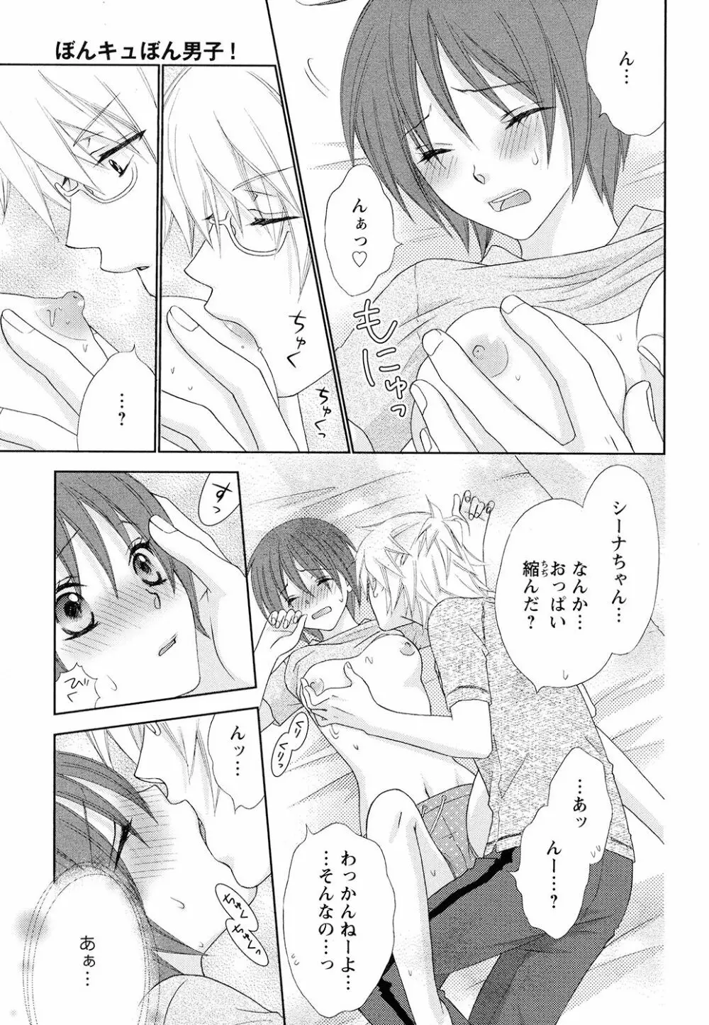 ぼんキュぼん男子! Page.83