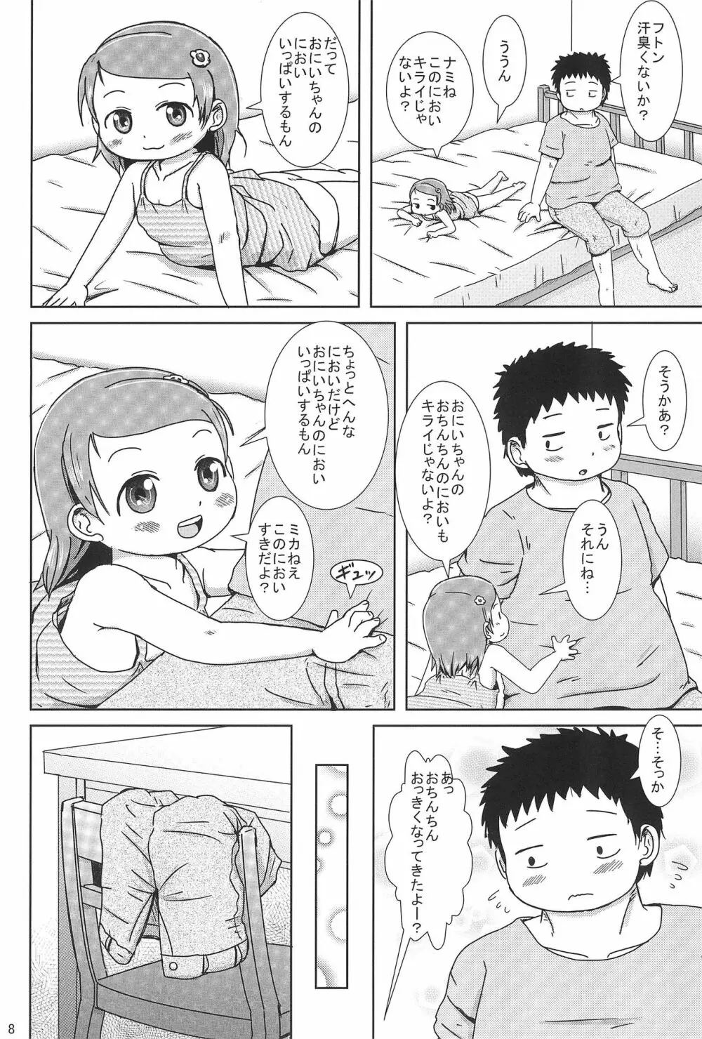 ぴゅっぴゅしちゃう? Page.8