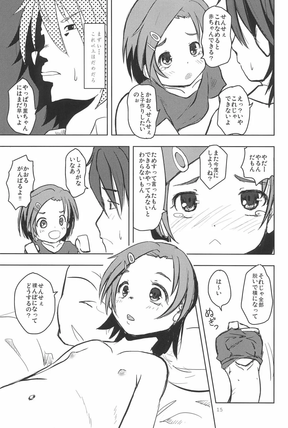 かおると子づくり Page.17