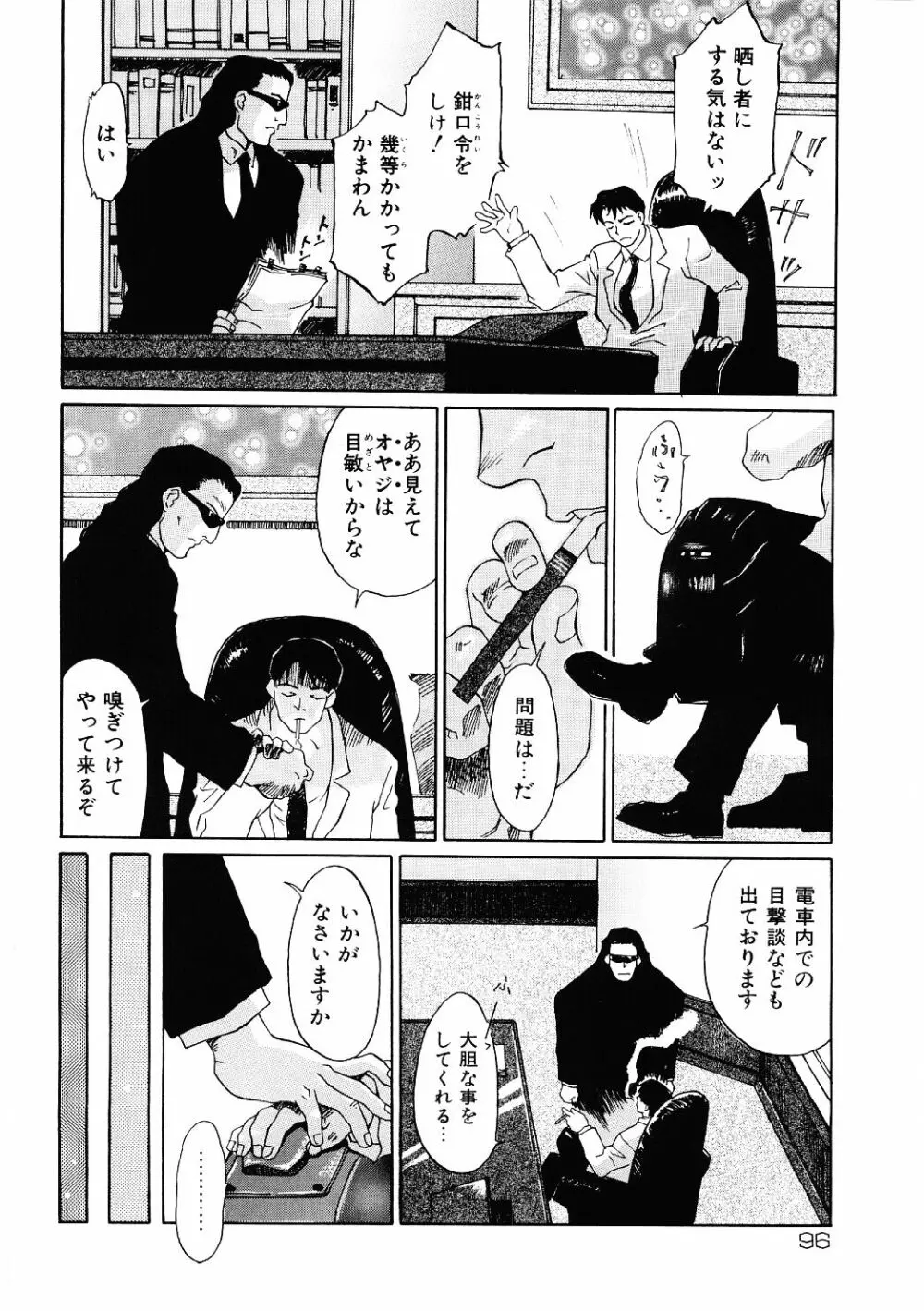 媚虐の音色 Page.97