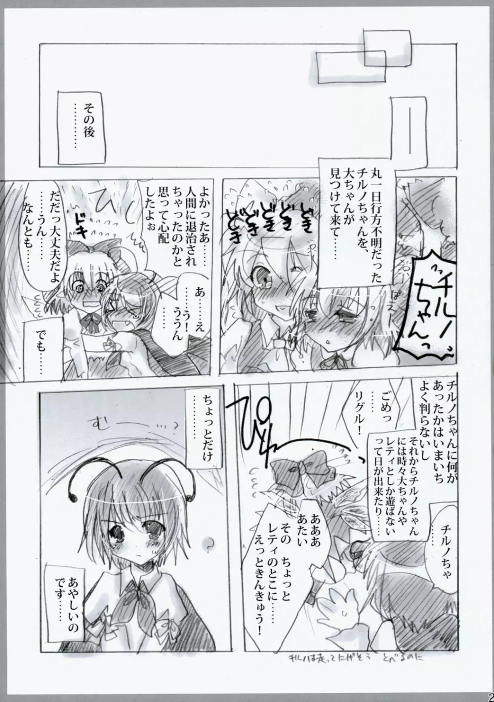 東方春画本 氷精遭難 Page.23