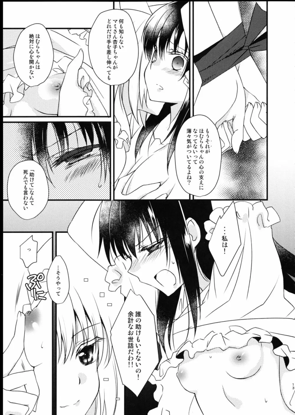 魔獣マドカは救済する。 Page.13