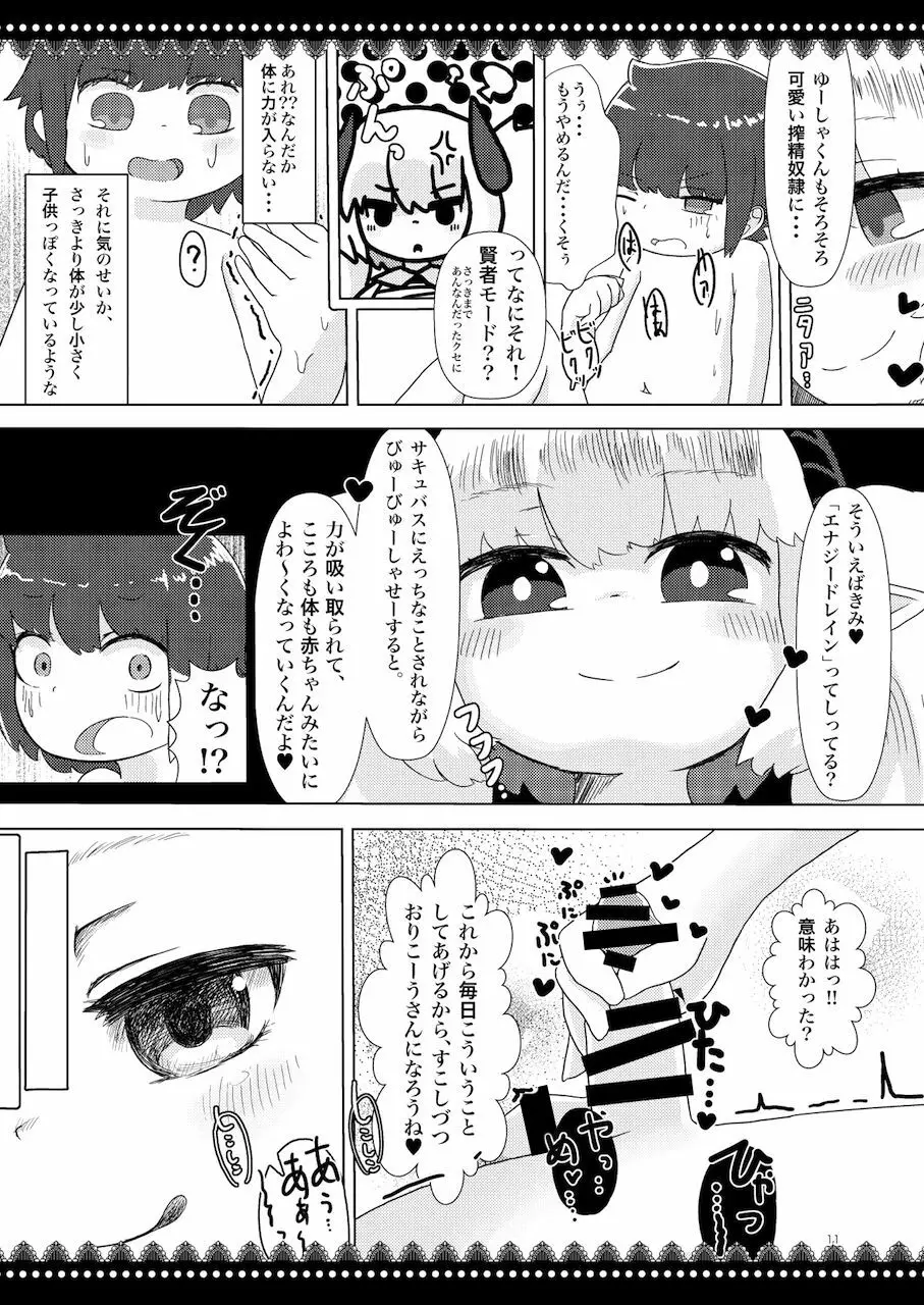 だいしゅき!エナジードレイン Page.11