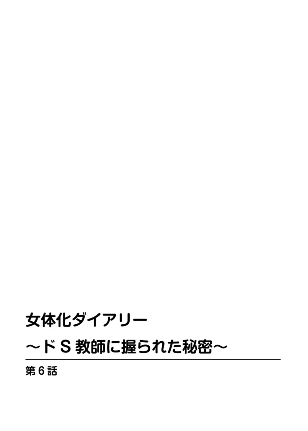 女体化ダイアリー～ドS教師に握られた秘密～2 Page.54