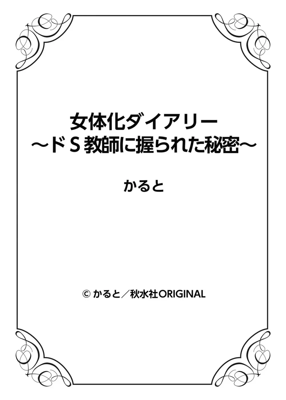 女体化ダイアリー～ドS教師に握られた秘密～2 Page.79