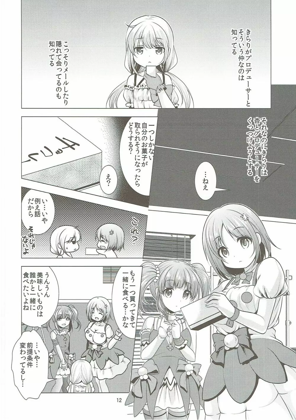 待ちうけきらり Page.11