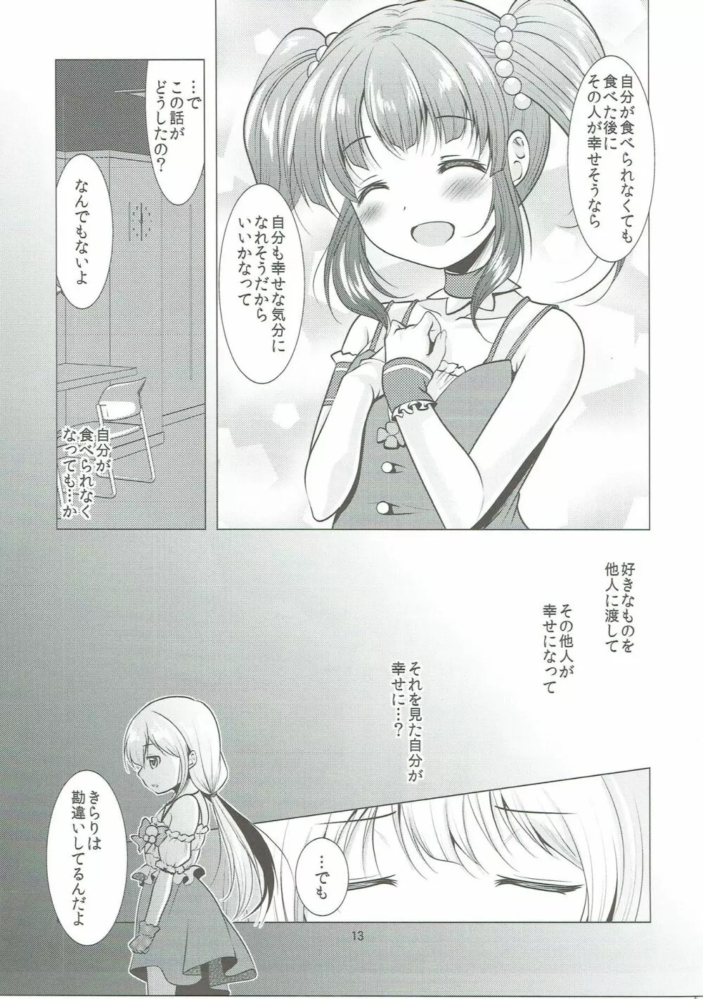 待ちうけきらり Page.12