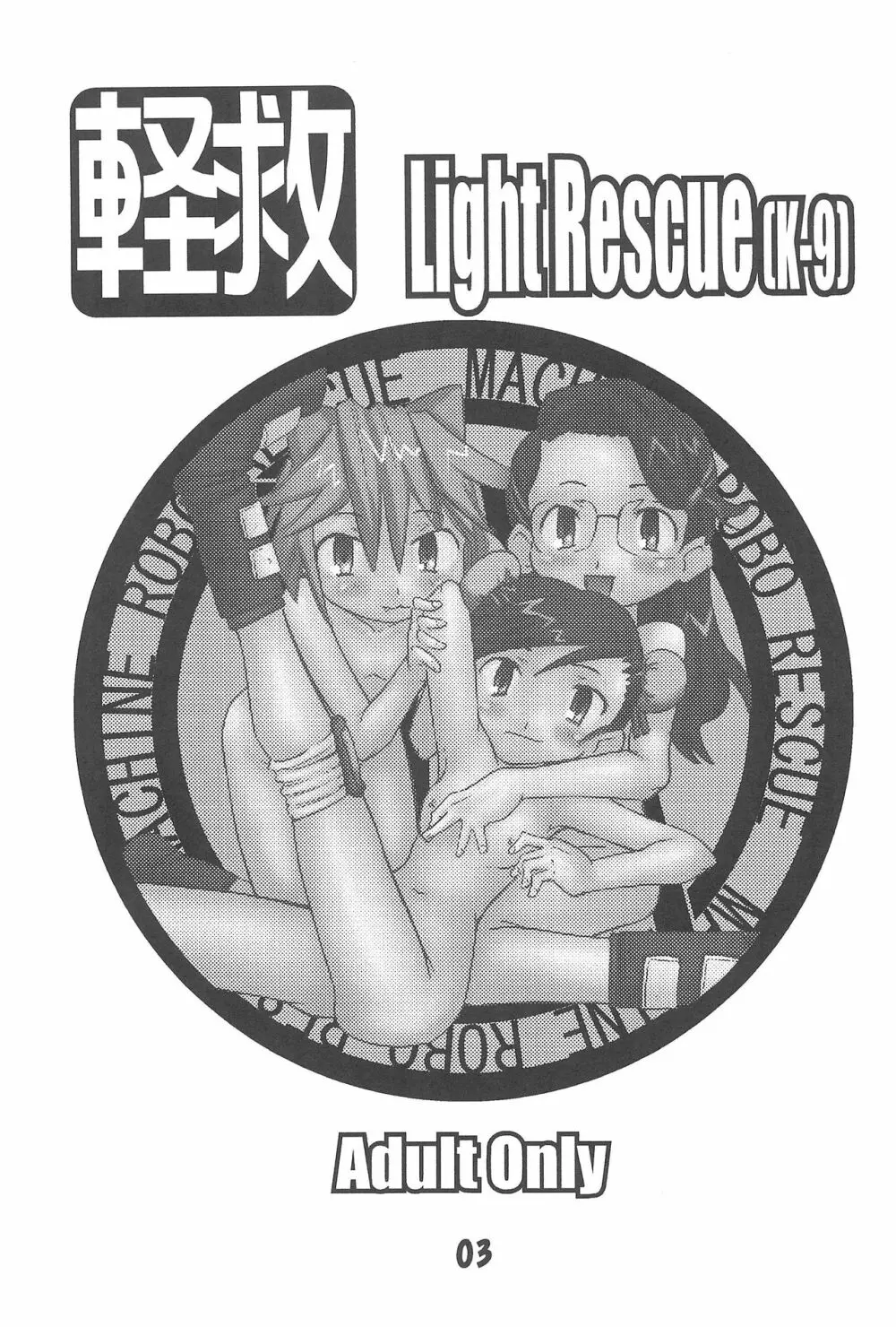 軽救 Light Rescue Page.5