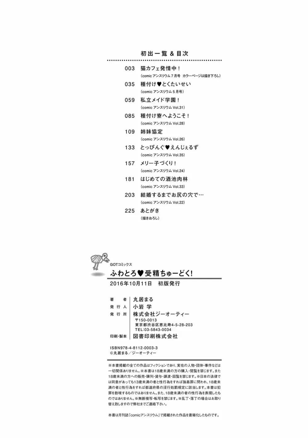 ふわとろ♥受精ちゅーどく! Page.226