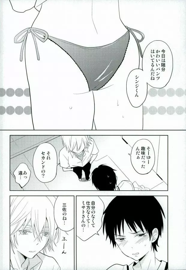 シンジくん今どんなパンツはいてるの? Page.7