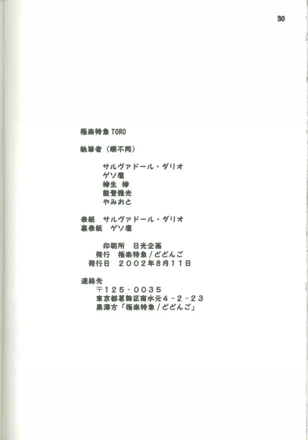 極楽特急 TORO Page.29