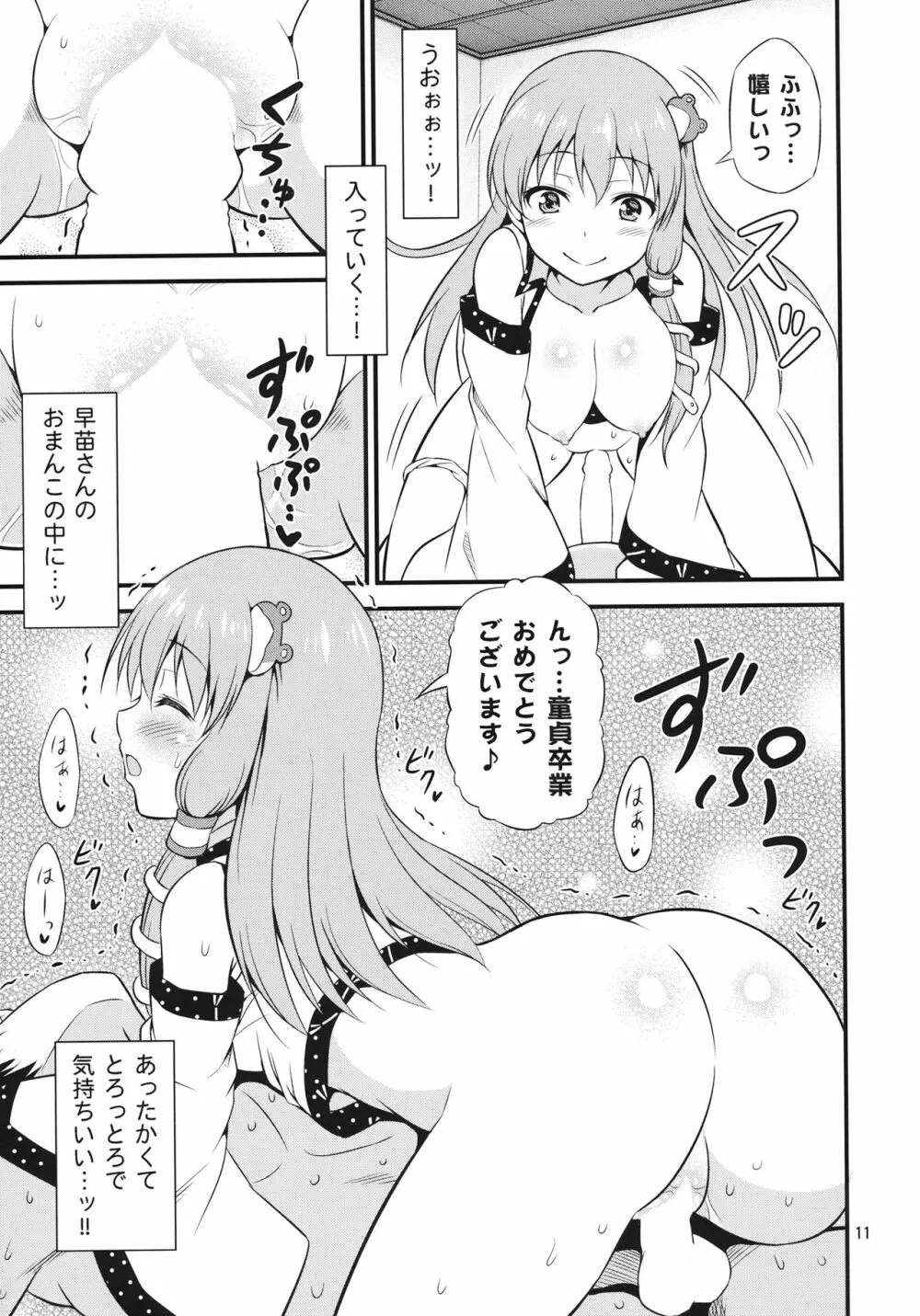 ご奉仕巫女 東風谷早苗 Page.10