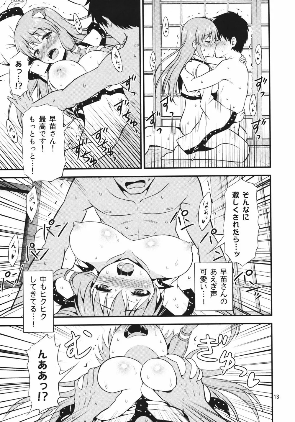 ご奉仕巫女 東風谷早苗 Page.12