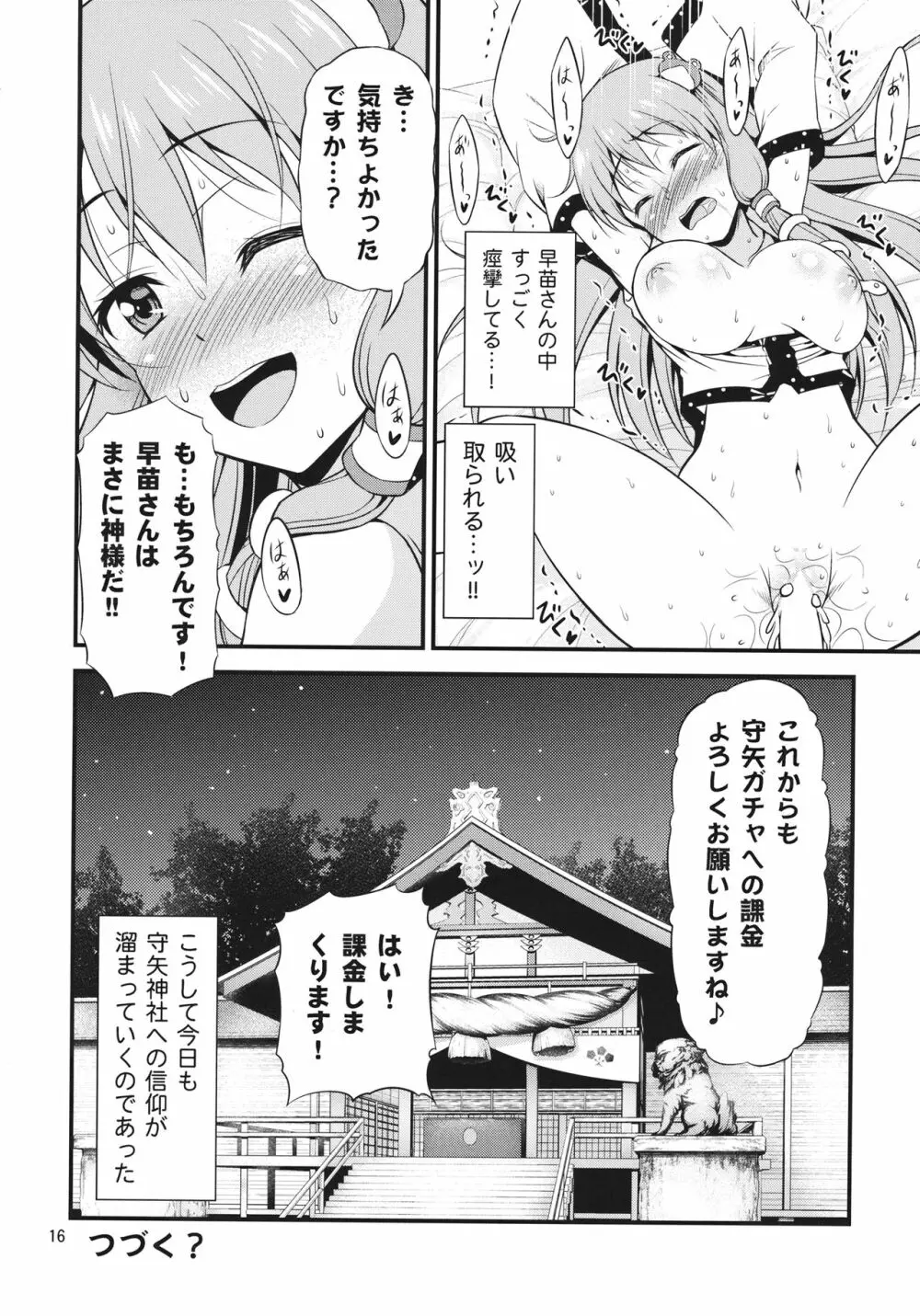 ご奉仕巫女 東風谷早苗 Page.15