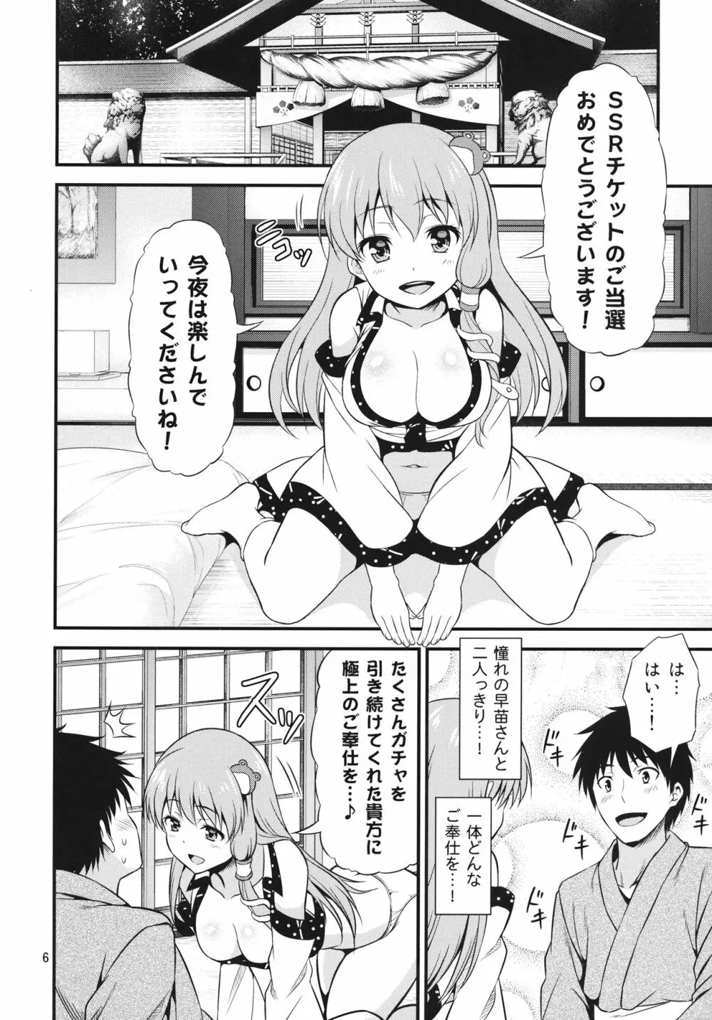 ご奉仕巫女 東風谷早苗 Page.5