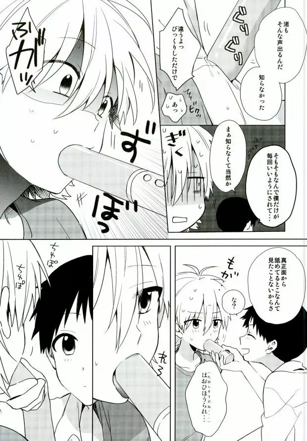 あんまりいじめちゃいやだから。 Page.12