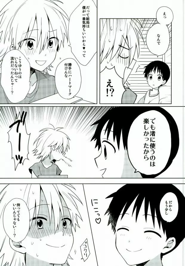 あんまりいじめちゃいやだから。 Page.26