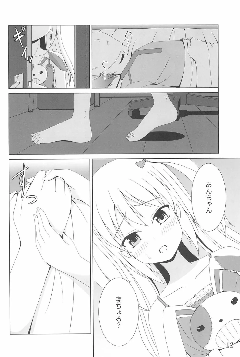 あんちゃんはうちだけのあんちゃんなんじゃ! Page.12