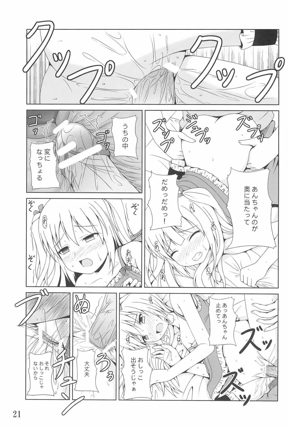 あんちゃんはうちだけのあんちゃんなんじゃ! Page.21