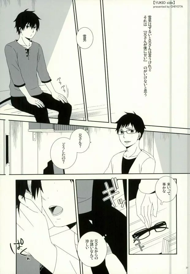 奥村兄弟の恋愛事情 Page.18