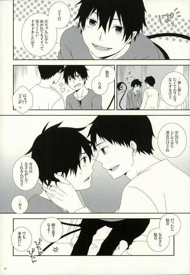 奥村兄弟の恋愛事情 Page.23