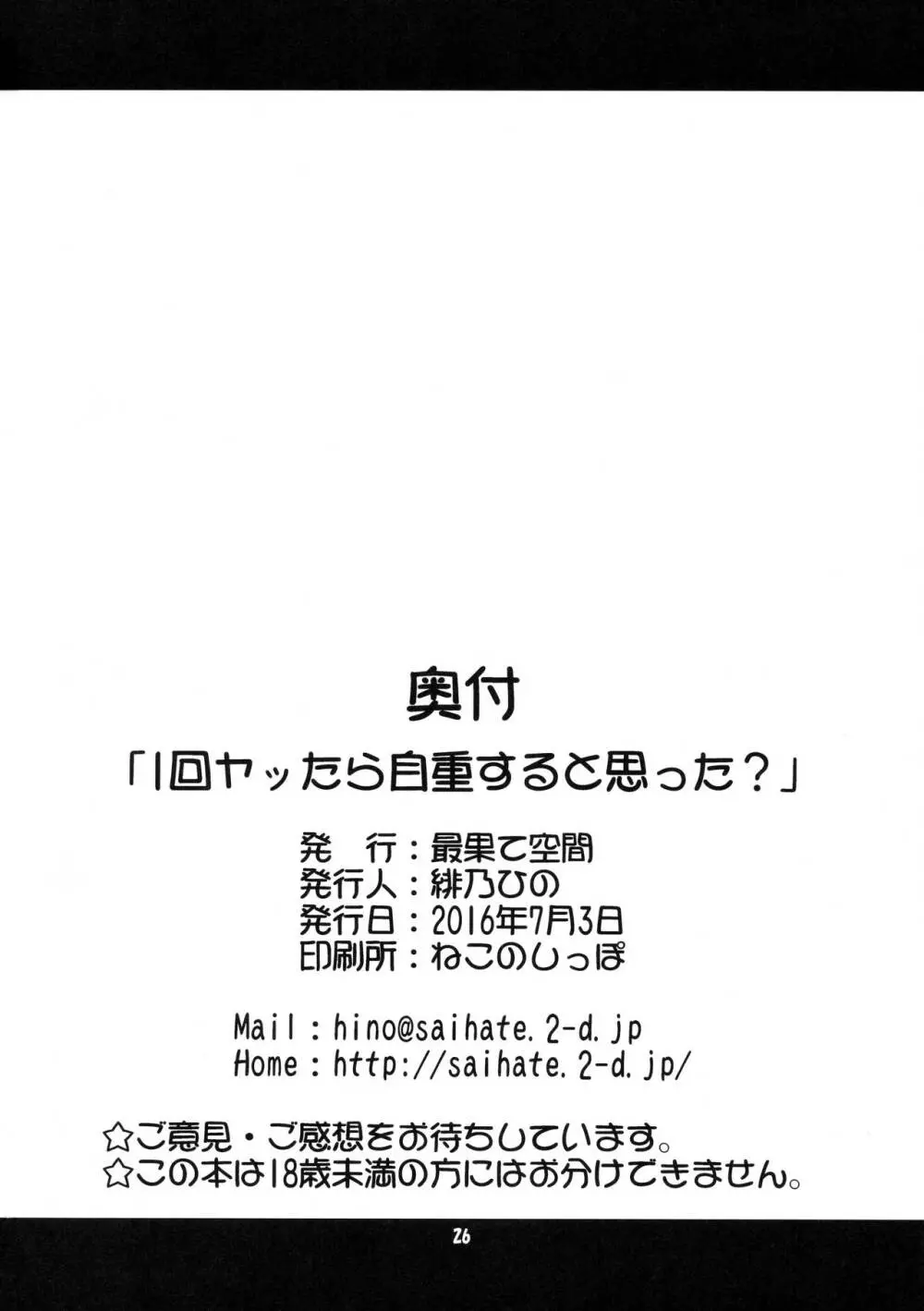 1回ヤッたら自重すると思った？ Page.25