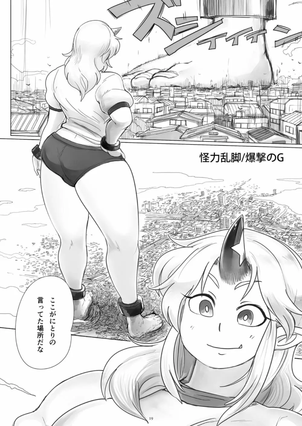 天真爛漫ギガンティック4 Page.19