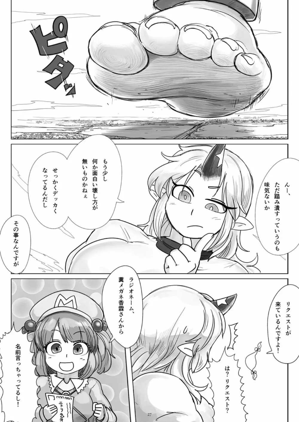 天真爛漫ギガンティック4 Page.27