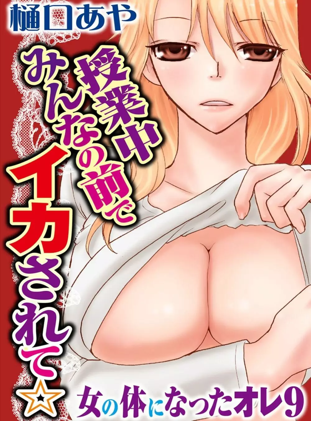 そんなに大きいの挿れないで★女の体になったオレ 3巻 Page.3